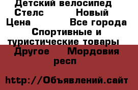 Детский велосипед.  Стелс  140   .Новый. › Цена ­ 4 000 - Все города Спортивные и туристические товары » Другое   . Мордовия респ.